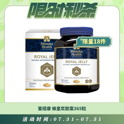 【07.31每日限时秒杀】蜜纽康 蜂皇浆胶囊365粒 强壮身心 保持活力